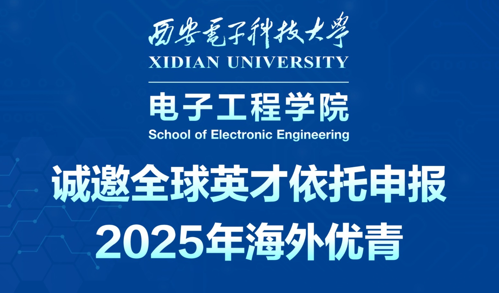 西電電子工程學(xué)院誠(chéng)邀全球英才依托申報(bào)2025年海外優(yōu)青